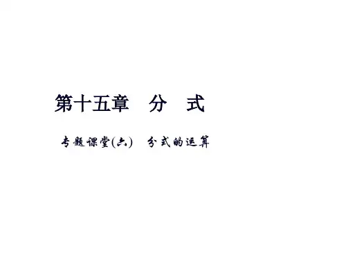 人教版数学八年级上册第十五章专题课堂(六) 分式的运算课件(共16张PPT)