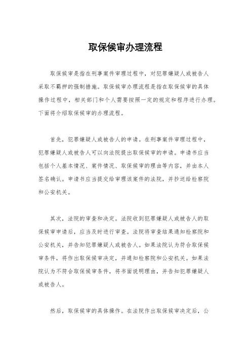 取保候审办理流程