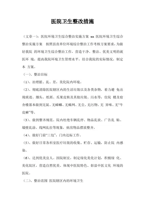 医院卫生整改措施