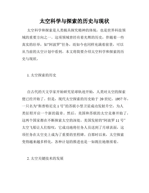太空科学与探索的历史与现状