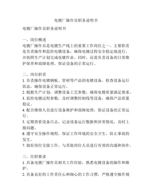 电镀厂操作员职务说明书