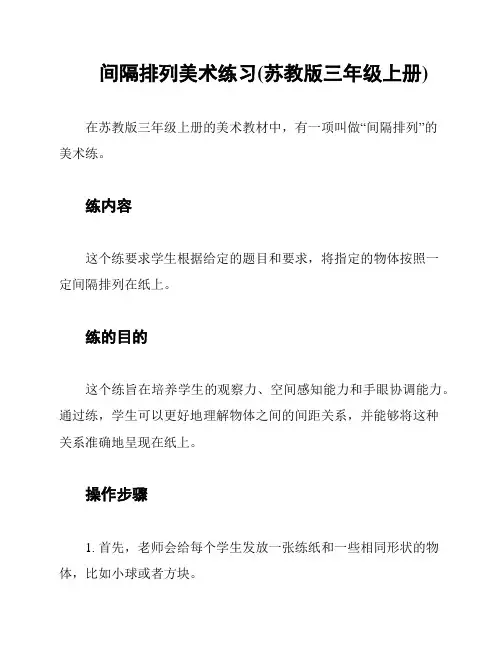 间隔排列美术练习(苏教版三年级上册)