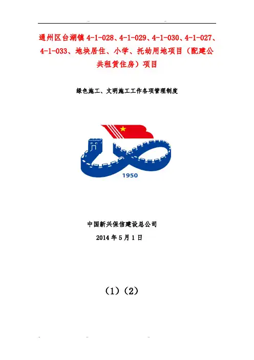 1、绿色施工、文明施工工作各项管理制度