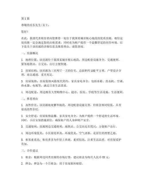今日优选房源出租推荐信(3篇)