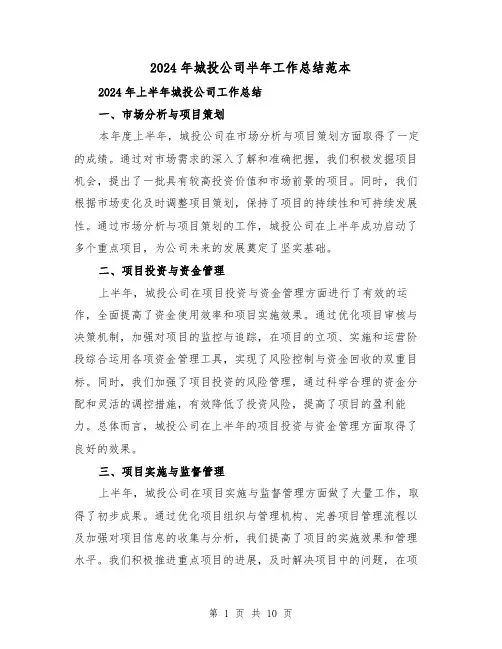 2024年城投公司半年工作总结范本(4篇)
