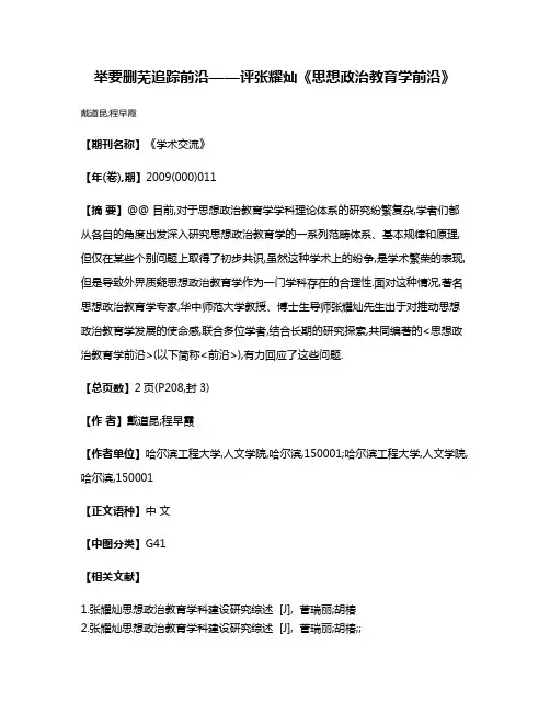 举要删芜追踪前沿——评张耀灿《思想政治教育学前沿》