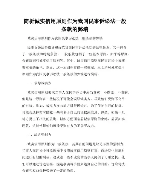 简析诚实信用原则作为我国民事诉讼法一般条款的弊端