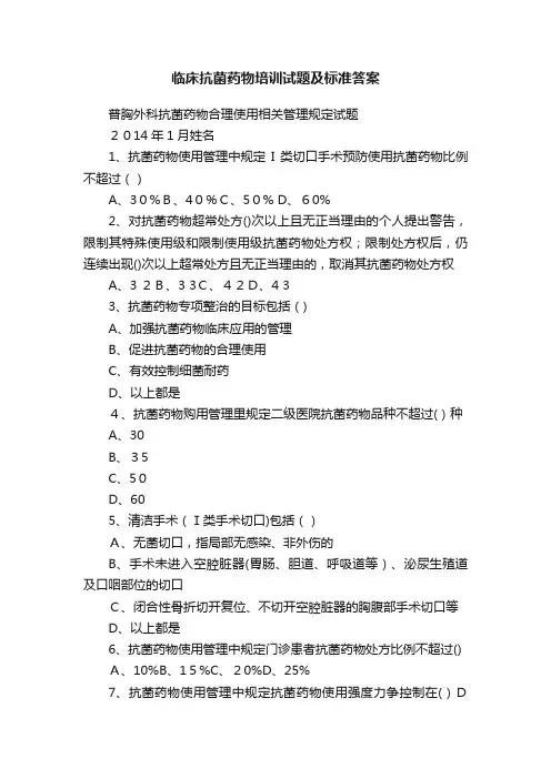 临床抗菌药物培训试题及标准答案