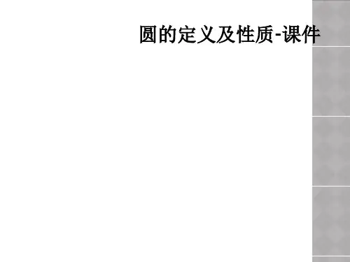圆的定义及性质课件