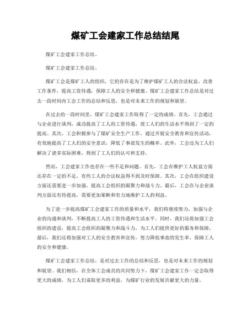 煤矿工会建家工作总结结尾