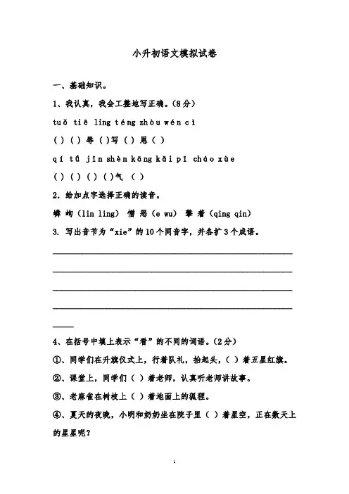 2018-2019年小学语文人教版六年级下册小升初模拟试卷(九