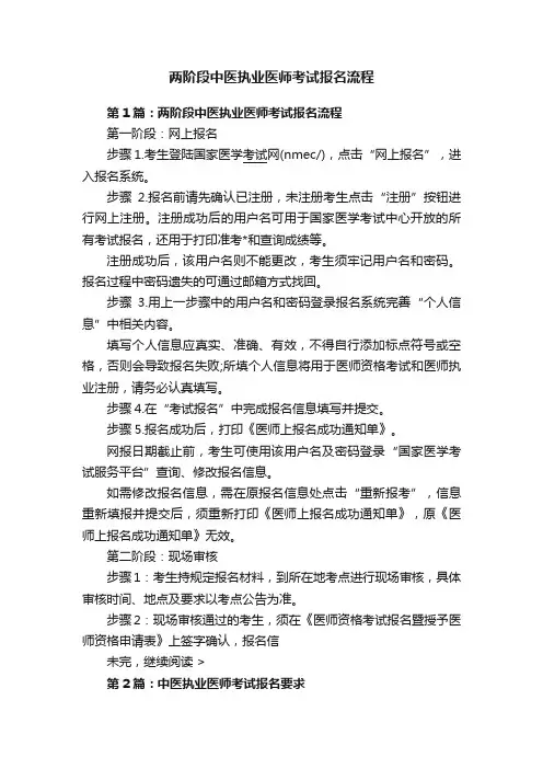 两阶段中医执业医师考试报名流程