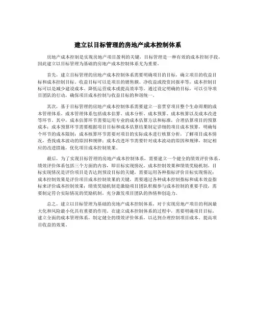 建立以目标管理的房地产成本控制体系