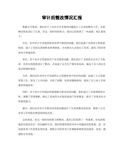 审计后整改情况汇报
