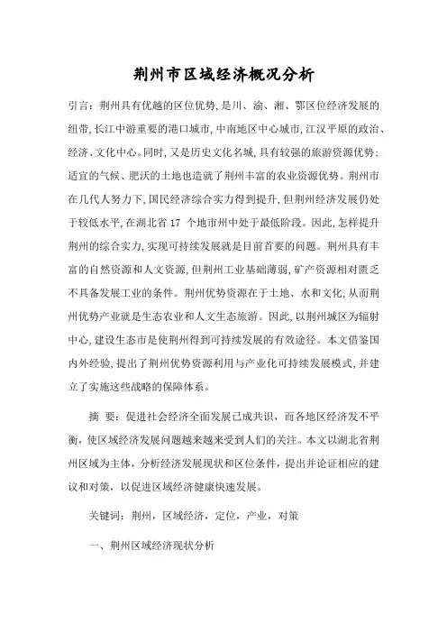 荆州市区域经济概况分析