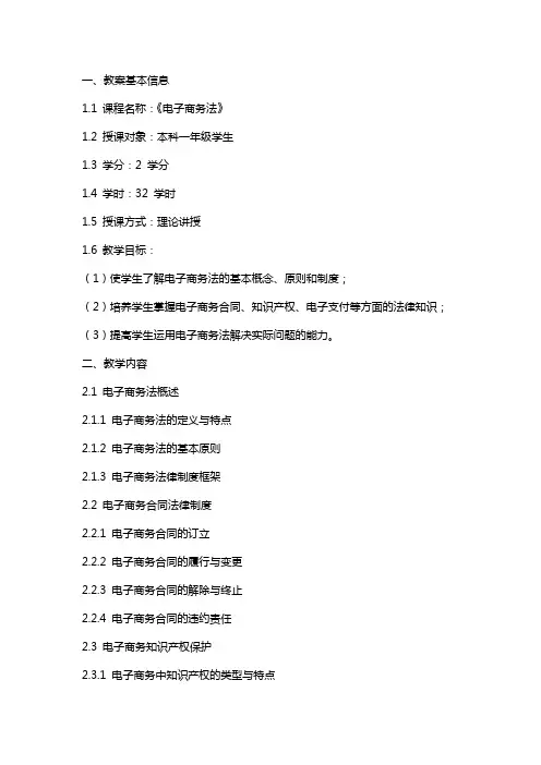 《电子商务法》课程教案格式