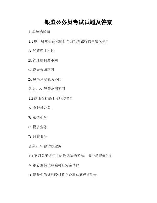 银监公务员考试试题及答案