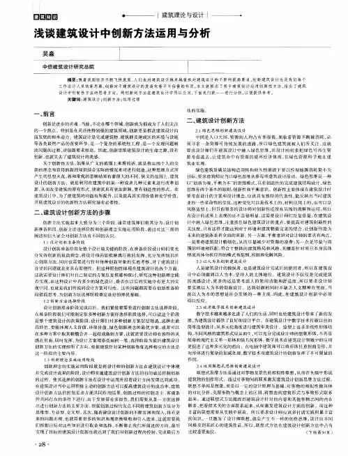 浅谈建筑设计中创新方法运用与分析