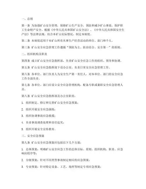 矿山安全应急管理制度