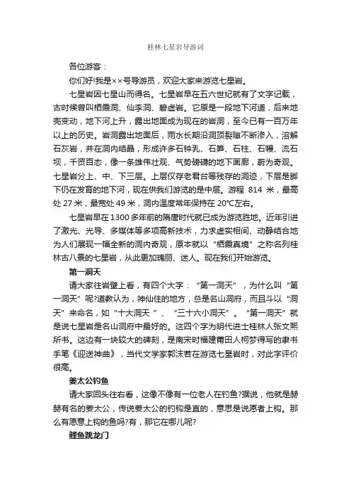 桂林七星岩导游词_导游词范文_