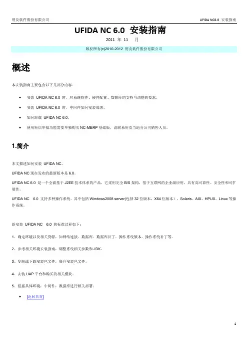 用友 NC UFIDA NC 6.0 安装指南