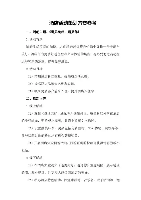 酒店微信活动策划方案参考