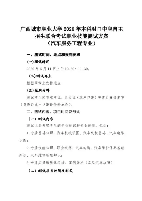 广西城市职业大学2020年本科对口中职自主招生联合考试职业技能测试方案(汽车服务工程专业)