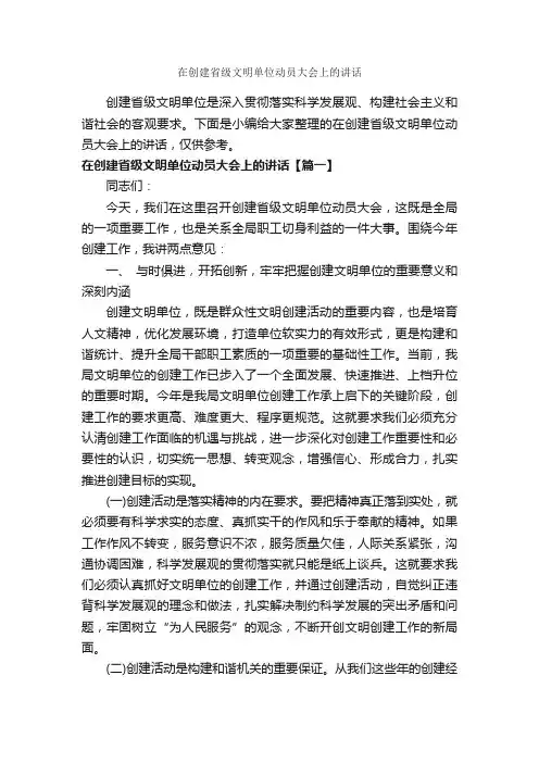 在创建省级文明单位动员大会上的讲话_发言稿_