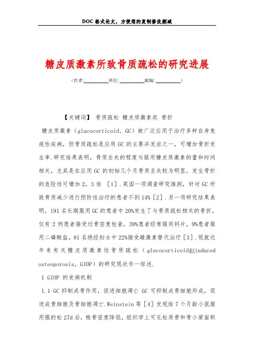 糖皮质激素所致骨质疏松的研究进展
