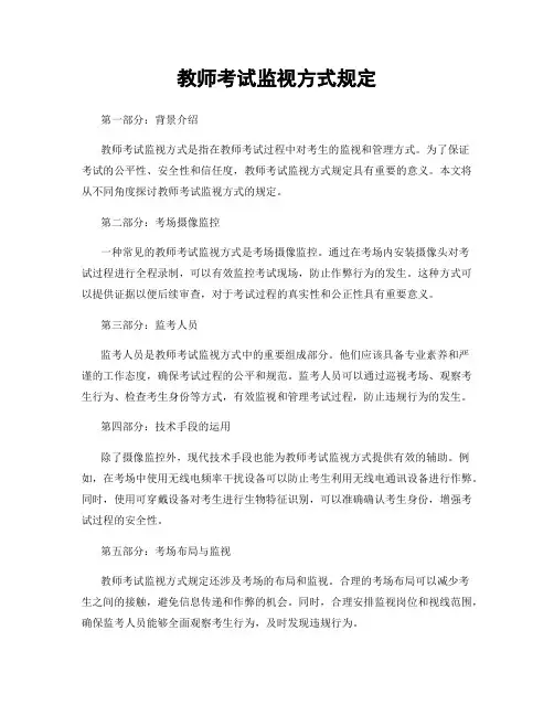 教师考试监视方式规定