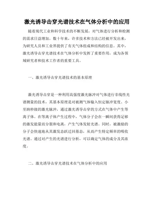 激光诱导击穿光谱技术在气体分析中的应用
