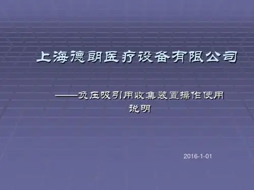 负压吸引用收集装置 操作使用讲解