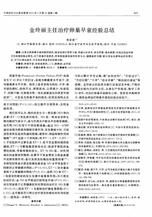 金玲丽主任治疗卵巢早衰经验总结