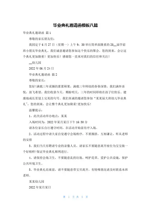 毕业典礼邀请函模板八篇