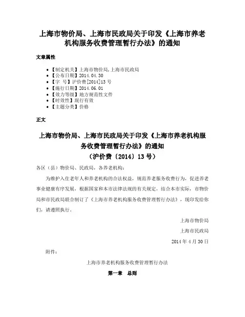 上海市物价局、上海市民政局关于印发《上海市养老机构服务收费管理暂行办法》的通知