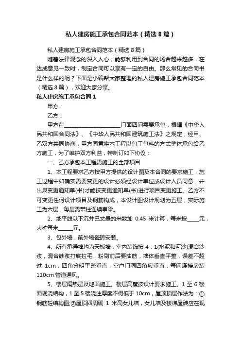 私人建房施工承包合同范本（精选8篇）