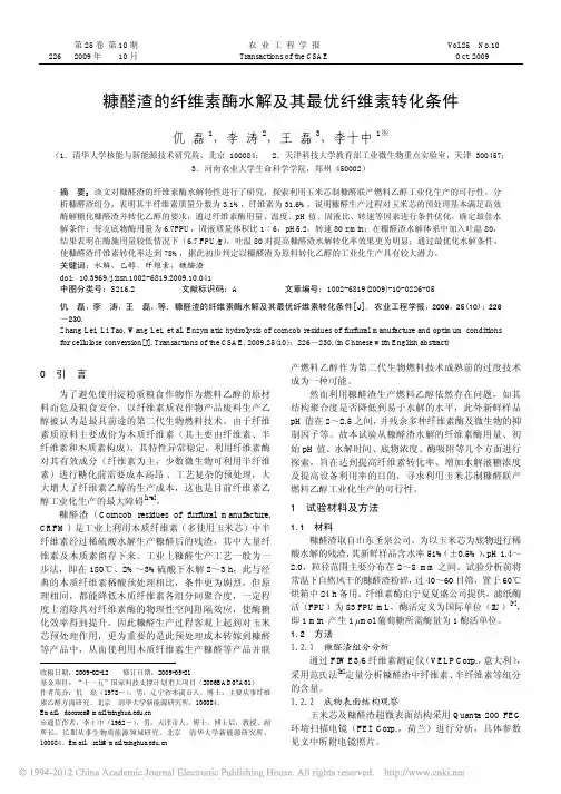 糠醛渣的纤维素酶水解及其最优纤维素转化条件