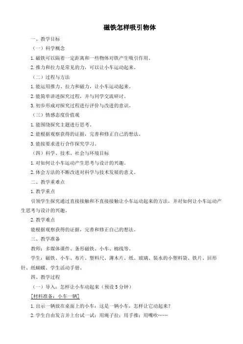 最新教科版二年级下册科学《磁铁怎样吸引物体》优质教案