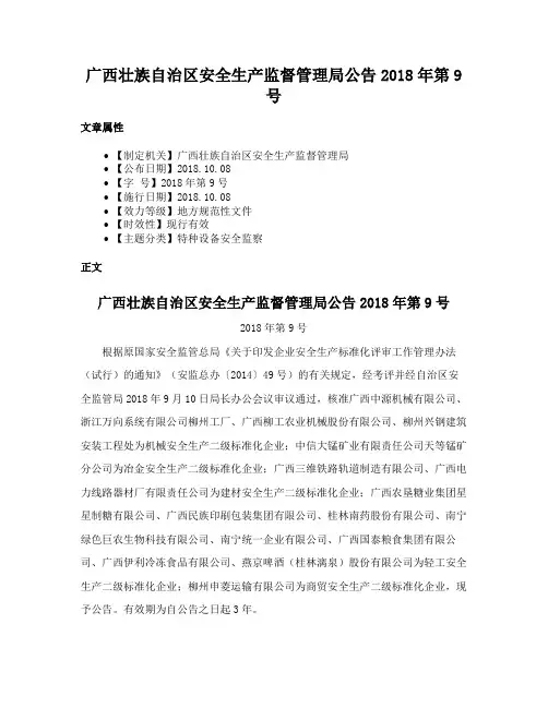 广西壮族自治区安全生产监督管理局公告2018年第9号