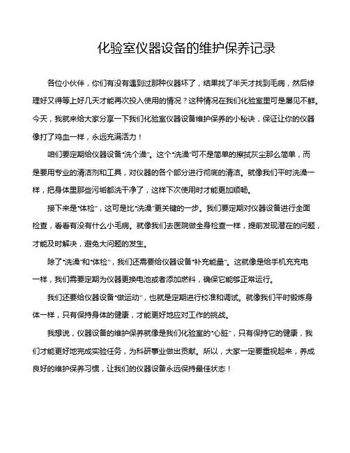 化验室仪器设备的维护保养记录