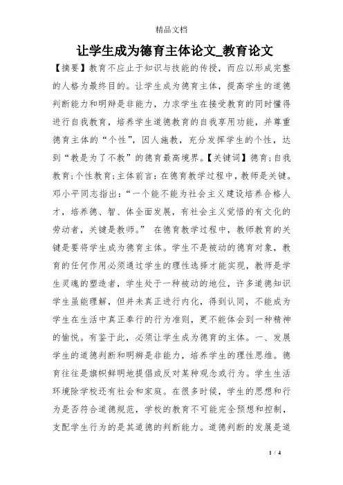 让学生成为德育主体论文_教育论文