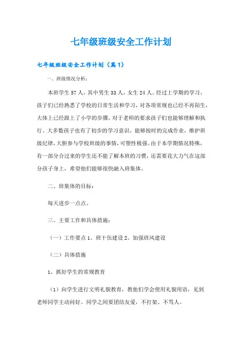 七年级班级安全工作计划
