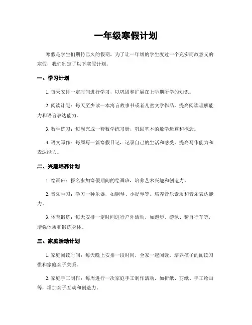 一年级寒假计划