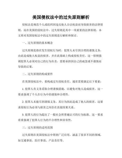 美国侵权法中的过失原则解析