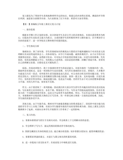 部编版五年级上册语文复习计划三篇
