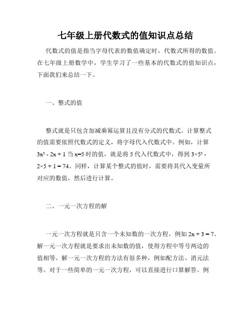 七年级上册代数式的值知识点总结