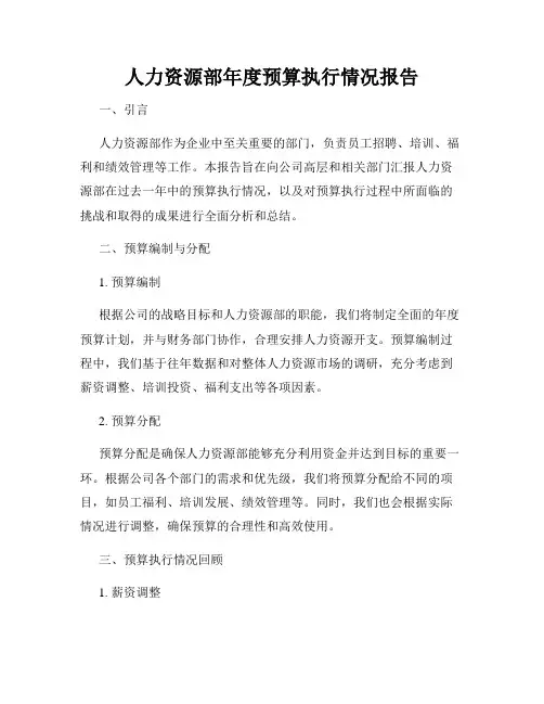 人力资源部年度预算执行情况报告