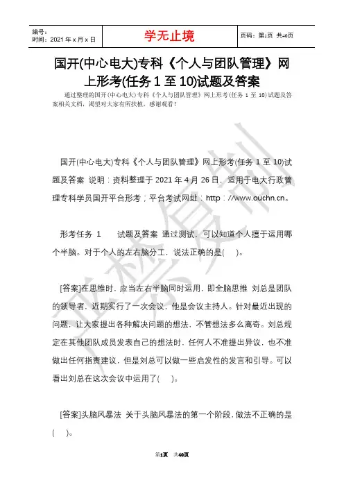 国开(中央电大)专科《个人与团队管理》网上形考(任务1至10)试题及答案(Word最新版)