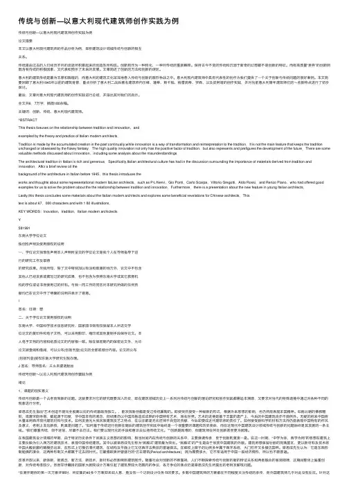 传统与创新—以意大利现代建筑师创作实践为例