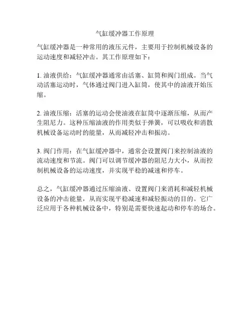气缸缓冲器工作原理